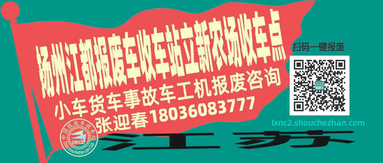 扬州江都收车站报废咨询立新农场收车点